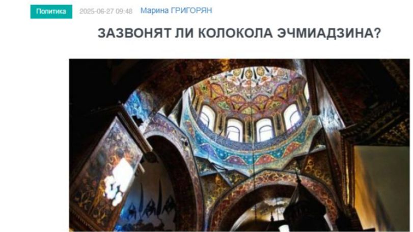 «Голос Армении»: Зазвонят ли колокола Эчмиадзина?