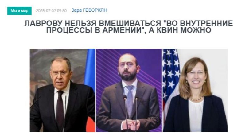 «Голос Армении»: Лаврову нельзя вмешиваться «во внутренние процессы в Армении», а Квин можно