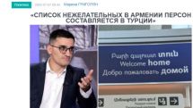«Голос Армении»: «Список нежелательных в Армении персон составляется в Турции»