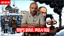 Cast off #9. Ցուրտ ձմեռ, թանկ գազ. պատուհան դեպի անհայտություն, որից դեռ միայն փչում է