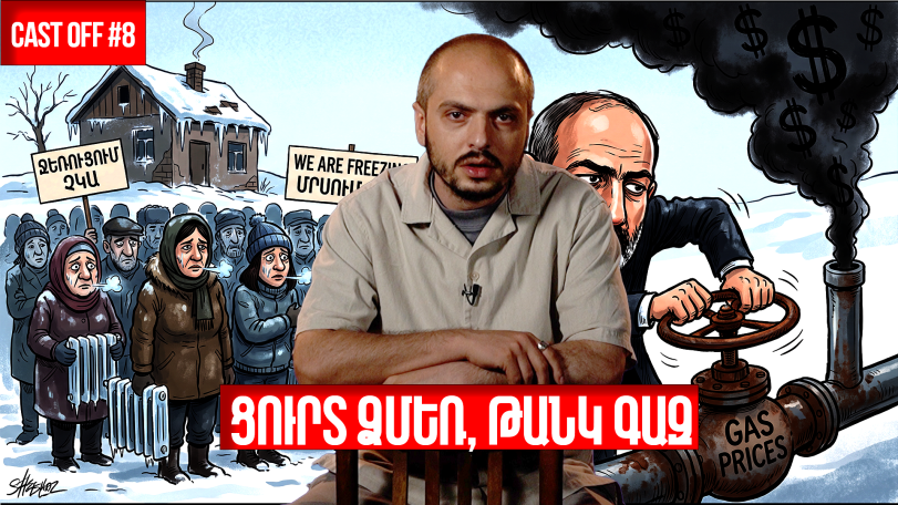 Cast off #9. Ցուրտ ձմեռ, թանկ գազ. պատուհան դեպի անհայտություն, որից դեռ միայն փչում է