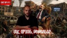 Cast off #11. Բարի վերադարձ 90-ականներ․ մшհ, шրյուն, թիթեռներ
