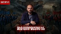 Cast off #1. Ձեզ ամորձատում են