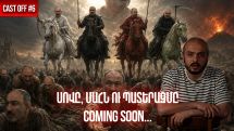 Cast off #7. Սով, ցուրտ, պատերազմ․․․ շուտով