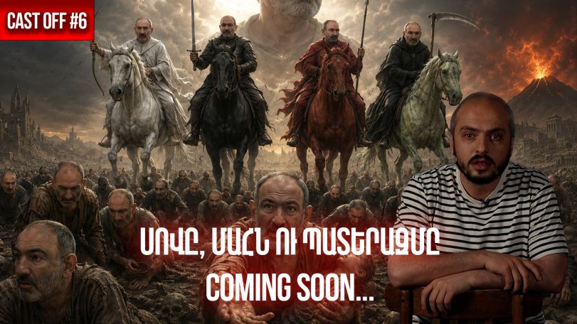 Cast off #7. Սով, ցուրտ, պատերազմ․․․ շուտով
