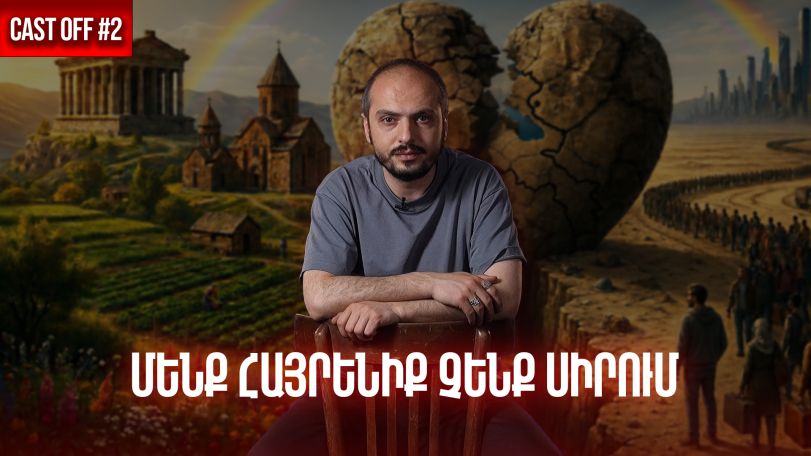 Cast off #2. Մենք հայրենիք չենք սիրում