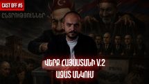 Cast off #5. Վերք Հայաստանի V.2. Ազատ անկում