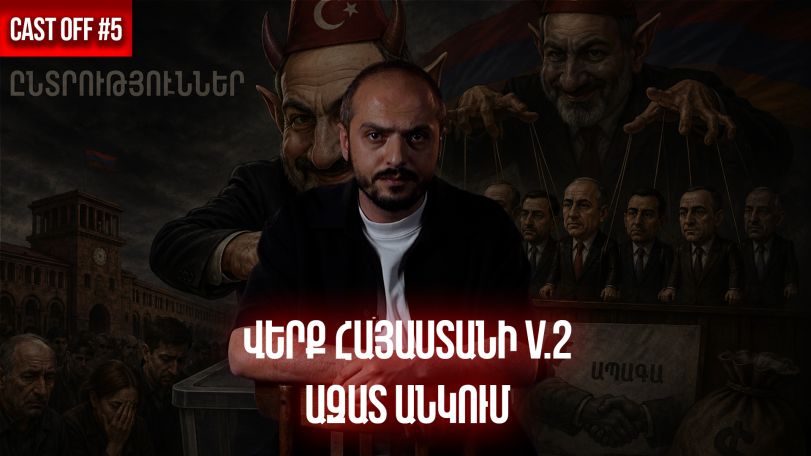 Cast off #5. Վերք Հայաստանի V.2. Ազատ անկում