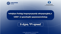Կոնվերս Բանկը ավարտել է ՎԶԵԲ-ի պարտատոմսերի տեղաբաշխումը