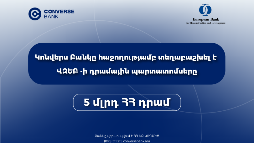 Կոնվերս Բանկը ավարտել է ՎԶԵԲ-ի պարտատոմսերի տեղաբաշխումը