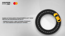 Կոնվերս Բանկի և Mastercard-ի նոր առաջարկը՝ մինչև 10% քեշբեք և 5000 դրամի պրոմոկոդ Yandex Go-ում