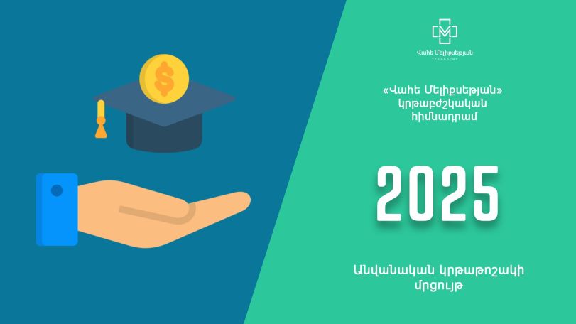 Մեկնարկել է Վահե Մելիքսեթյան հիմնադրամի ամենամյա անվանական կրթաթոշակների հայտերի ընդունումը