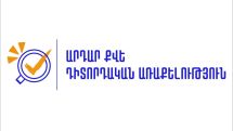 Ընտրությունների ընթացքում գործելու է նաև թեժ գիծ. «Արդար ՔՎԵ» դիտորդական առաքելություն