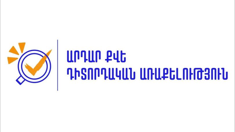 Ընտրությունների ընթացքում գործելու է նաև թեժ գիծ. «Արդար ՔՎԵ» դիտորդական առաքելություն