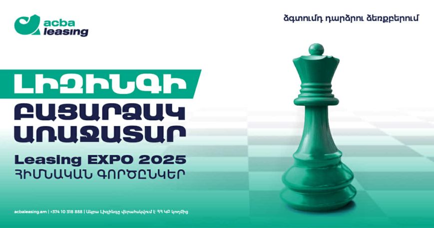 Ակբա Լիզինգ. 5 տարում 220 միլիարդ ՀՀ դրամ՝ Հայաստանի տնտեսության զարգացման համար