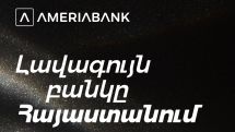 Ամերիաբանկն արժանացել է Euromoney ամսագրի «2025 թ. լավագույն բանկը Հայաստանում» գերազանցության մրցանակին