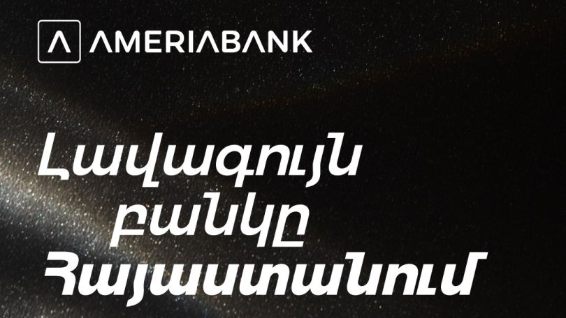 Ամերիաբանկն արժանացել է Euromoney ամսագրի «2025 թ. լավագույն բանկը Հայաստանում» գերազանցության մրցանակին