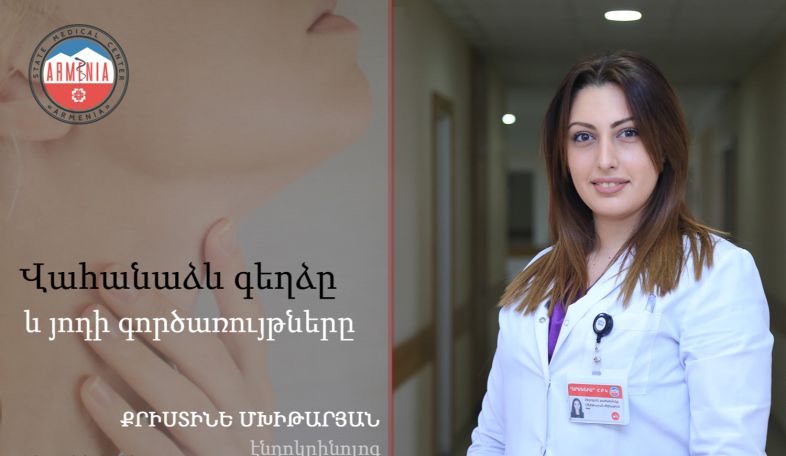 Ինչպե՞ս է յոդն ազդում վահանաձև գեղձի առողջության վրա. Էնդոկրինոլոգ