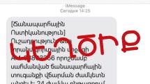 Ուշադրություն, հերթական զեղծարարությունը