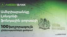 Ամերիաբանկը` առաջին հայկական ընկերությունը Լոնդոնի ֆոնդային բորսայի 100 խոշորագույն ընկերությունների ցանկում` որպես LFG ֆինանսական խմբի անդամ
