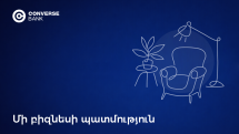 Converse SME. Modern House-ի վստահելի ուղեկիցը կահույքի արտադրության ընդլայնման ճանապարհին