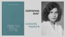 Լույս է տեսել Նատալյա Գառնիցի «Հայկական տետր» բանաստեղծությունների ժողովածուն