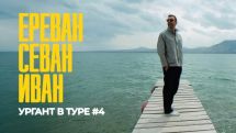 Севан, Иван, Ереван и фото Panorama.am: Ургант показал видео о поездке в Армению
