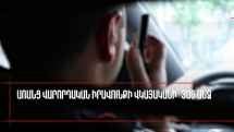 Մեկ շաբաթում պարեկները հայտնաբերել են 381 ոչ սթափ վարորդ