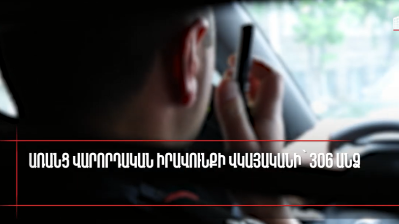 Մեկ շաբաթում պարեկները հայտնաբերել են 381 ոչ սթափ վարորդ