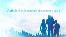 Մայիսի 15-ը  Ընտանիքի միջազգային օրն է