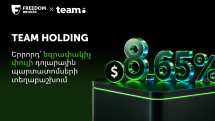 Team Holding-ը հայտարարում է դոլարային պարտատոմսերի երրորդ՝ եզրափակիչ փուլի տեղաբաշխման մեկնարկը․ տեղաբաշխողը՝ Freedom Broker Armenia