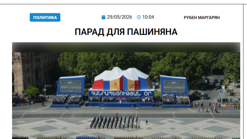 «Голос Армении»: Парад для Пашиняна