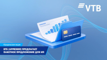 ВТБ (Армения) предлагает пакетное предложение для индивидуальных предпринимателей