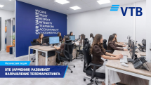 ВТБ (Армения) развивает телемаркетинг как современный канал дистанционного обслуживания