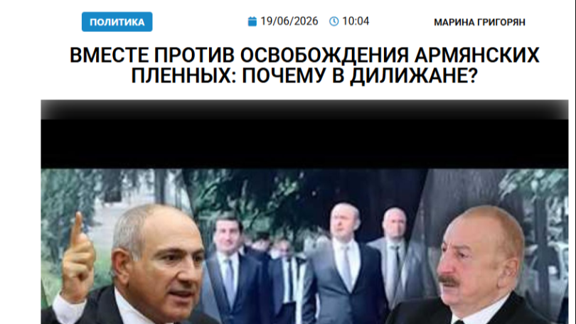 «Голос Армении»: Вместе против освобождения армянских пленных: почему в Дилижане?