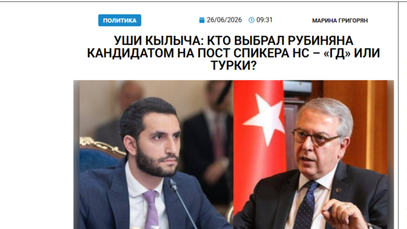 «Голос Армении»: Уши Кылыча: кто выбрал Рубиняна кандидатом на пост спикера НС – «ГД» или турки?