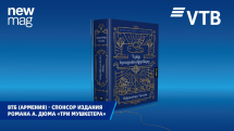 ВТБ (Армения) выступил спонсором армянского издания знаменитого романа А. Дюма «Три мушкетера»