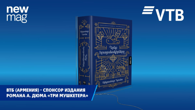 ВТБ (Армения) выступил спонсором армянского издания знаменитого романа А. Дюма «Три мушкетера»