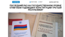 «Голос Армении»: Последний раз на государственном уровне отмечаем годовщину Конституции Третьей Республики?