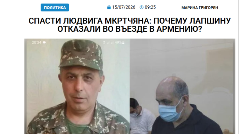 «Голос Армении»: Спасти Людвига Мкртчяна: почему Лапшину отказали во въезде в Армению?
