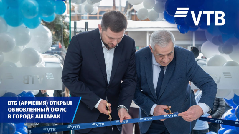 ВТБ (Армения) открыл обновленный офис в городе Аштарак
