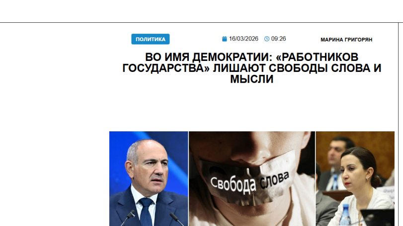 «Голос Армении»: Во имя демократии: «работников государства» лишают свободы слова и мысли