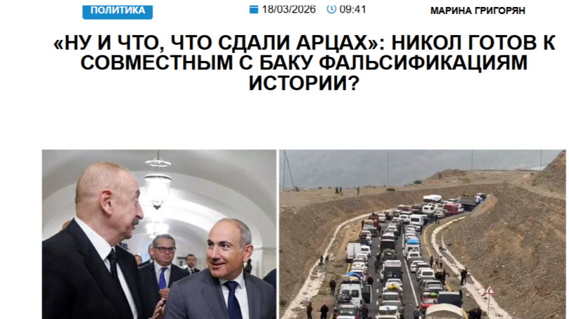 «Голос Армении»: «Ну и что, что сдали Арцах»: Никол готов к совместным с Баку фальсификациям истории?