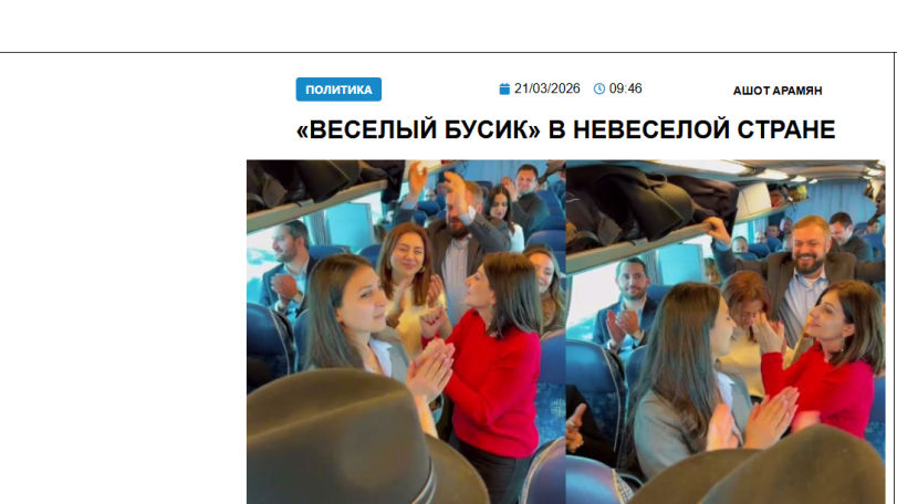 «Голос Армении»: Чему так радуются пассажиры пашиняновского «веселого автобуса» и особенно он сам?