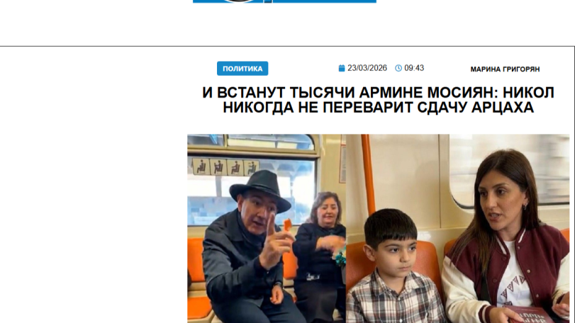 «Голос Армении»: И встанут тысячи Армине Мосиян: Никол никогда не переварит сдачу Арцаха