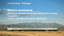 60 миллионов долларов США: Америабанк присоединился к финансированию строительства дата-центра ИИ Firebird в Армении