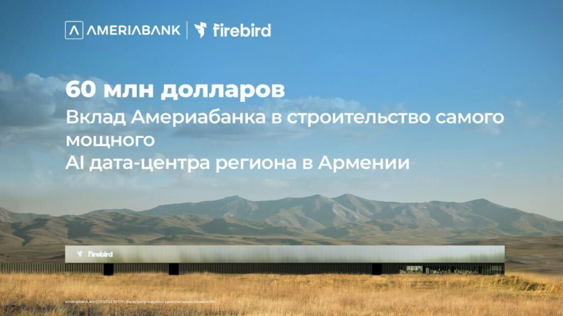 60 миллионов долларов США: Америабанк присоединился к финансированию строительства дата-центра ИИ Firebird в Армении