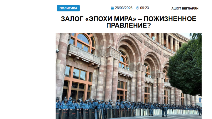 «Голос Армении»: Залог «эпохи мира» – пожизненное правление?
