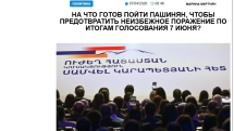 «Голос Армении»: На что готов пойти Пашинян, чтобы предотвратить неизбежное поражение по итогам голосования 7 июня?