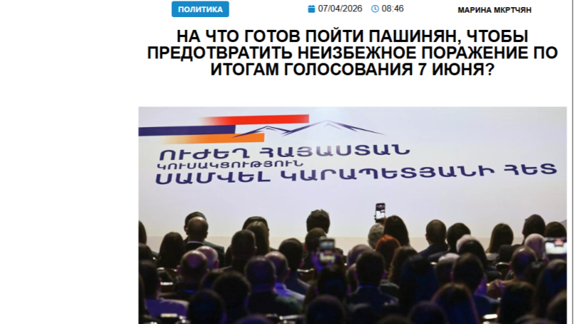 «Голос Армении»: На что готов пойти Пашинян, чтобы предотвратить неизбежное поражение по итогам голосования 7 июня?